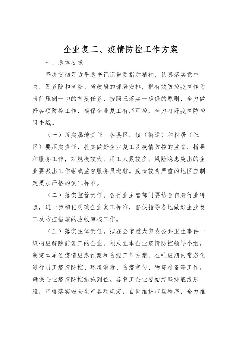 2022年企业复工疫情防控工作方案