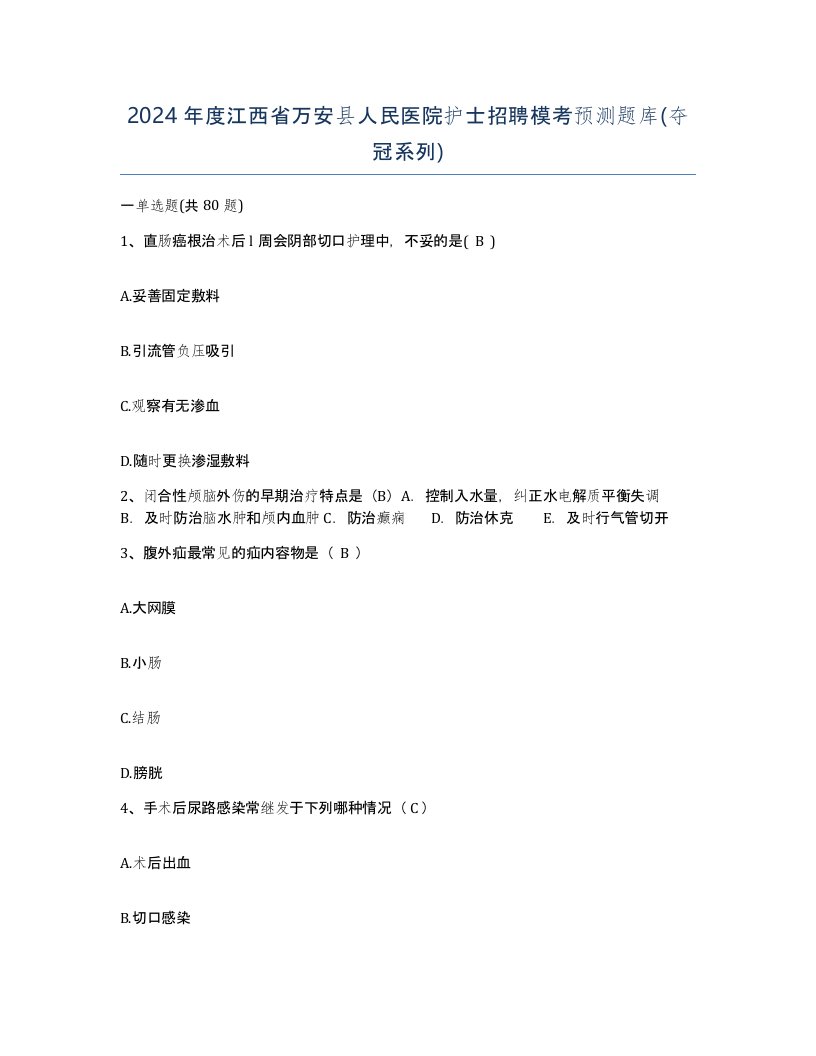 2024年度江西省万安县人民医院护士招聘模考预测题库夺冠系列