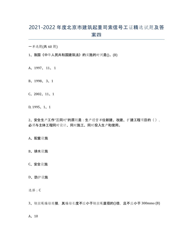 2021-2022年度北京市建筑起重司索信号工证试题及答案四