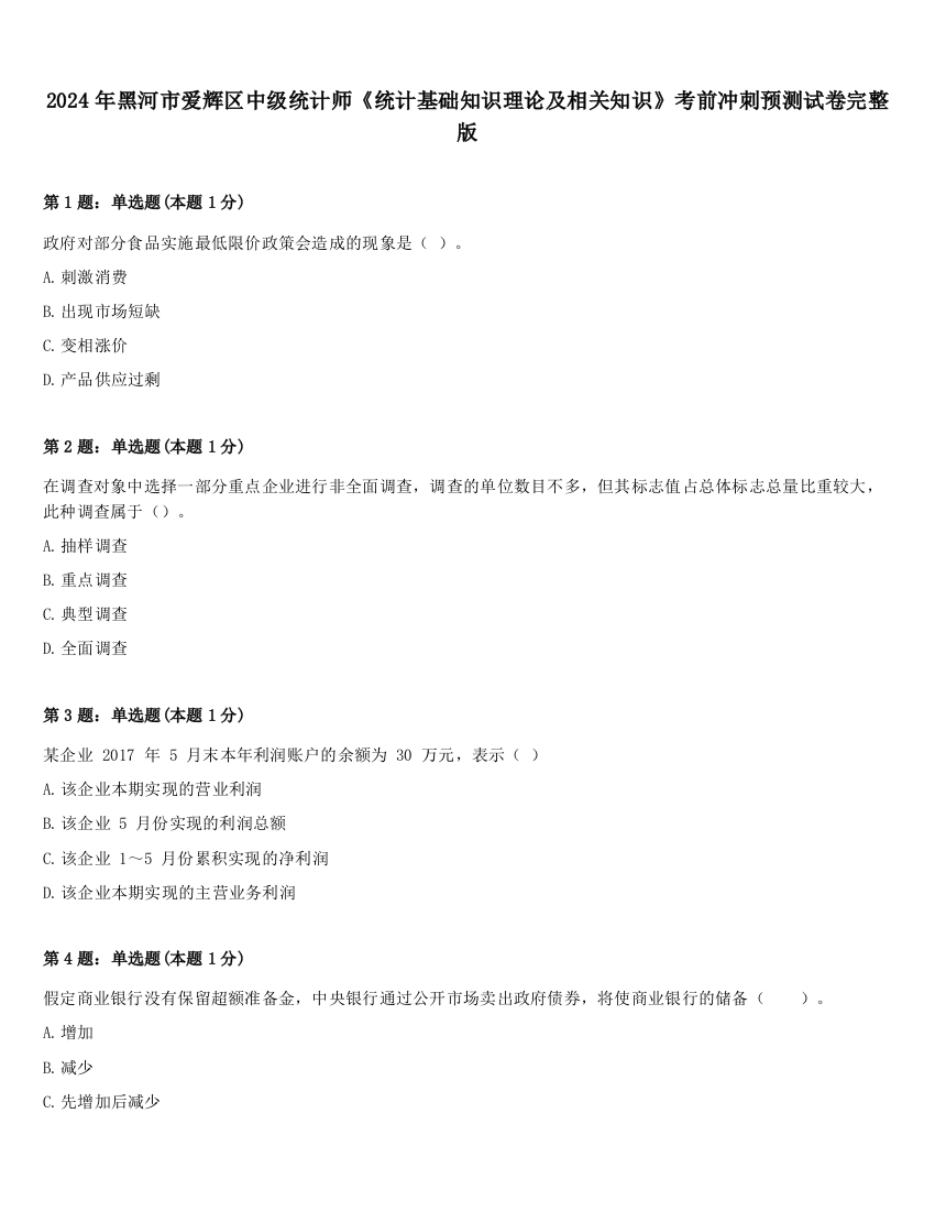 2024年黑河市爱辉区中级统计师《统计基础知识理论及相关知识》考前冲刺预测试卷完整版