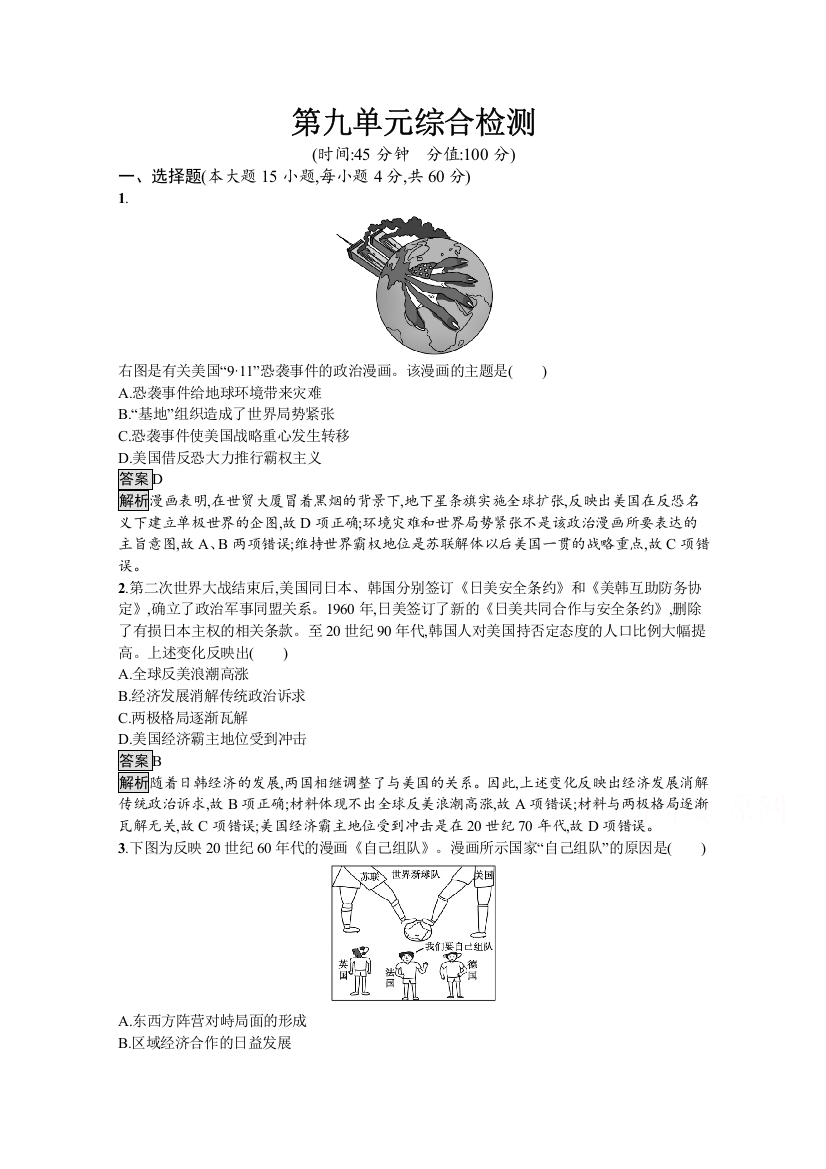 新教材2020-2021学年历史高中人教必修下课后习题：第九单元　当代世界发展的特点与主要趋势