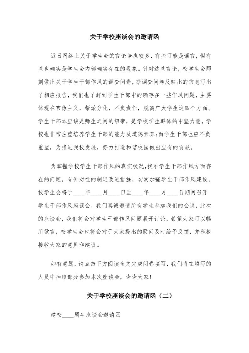 关于学校座谈会的邀请函