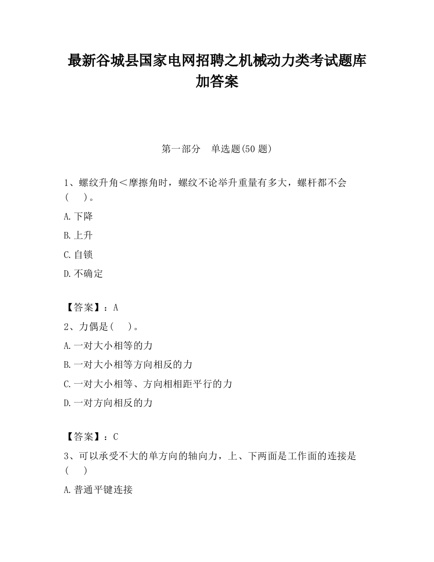 最新谷城县国家电网招聘之机械动力类考试题库加答案