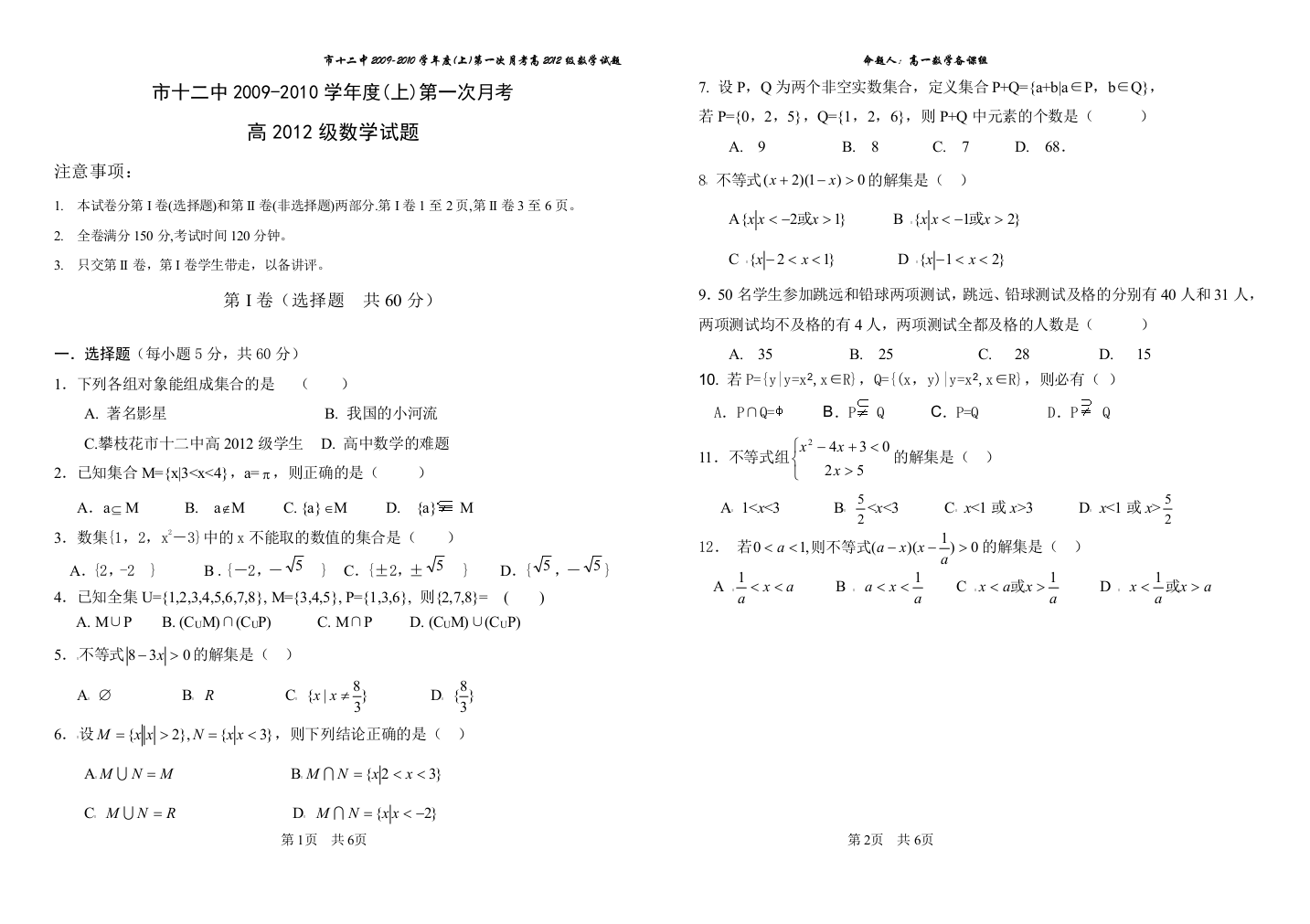 【小学中学教育精选】攀枝花市第市十二中2009-2010学年度(集合、二次不等式、二次函数)【人教A版】