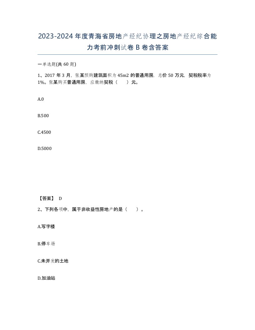 2023-2024年度青海省房地产经纪协理之房地产经纪综合能力考前冲刺试卷B卷含答案