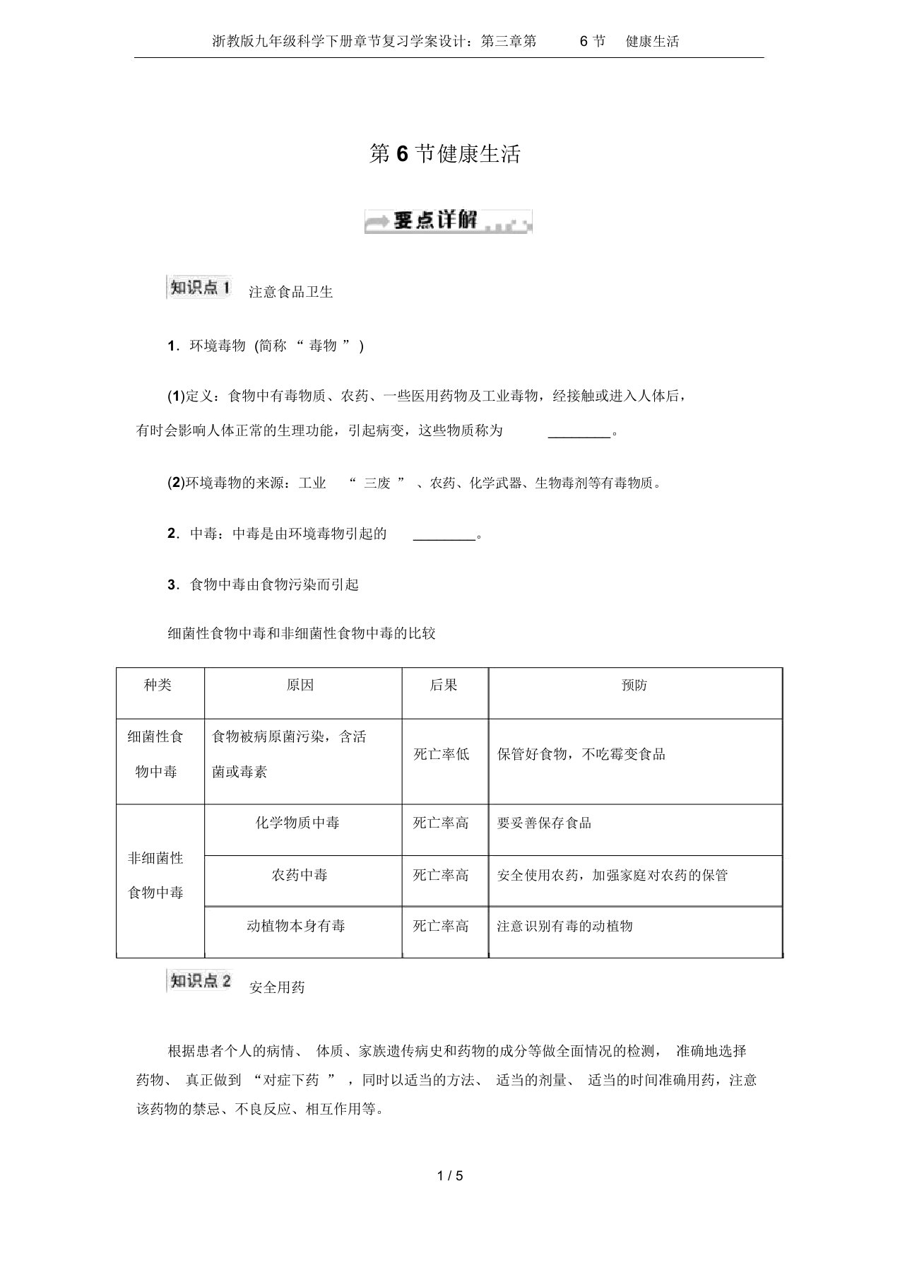 浙教版九年级科学下册章节复习学案设计：第三章第6节健康生活