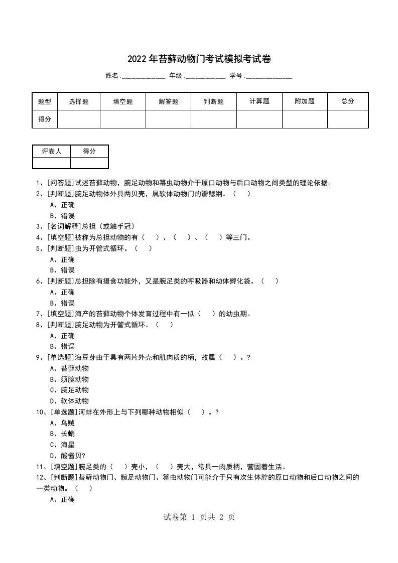 2022年苔藓动物门考试模拟考试卷