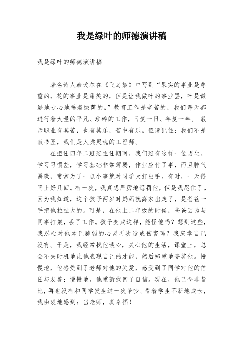 我是绿叶的师德演讲稿