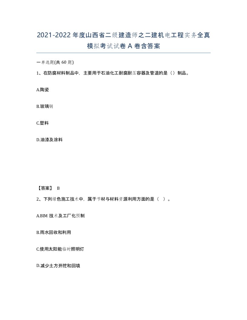 2021-2022年度山西省二级建造师之二建机电工程实务全真模拟考试试卷A卷含答案