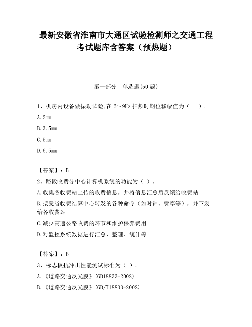 最新安徽省淮南市大通区试验检测师之交通工程考试题库含答案（预热题）