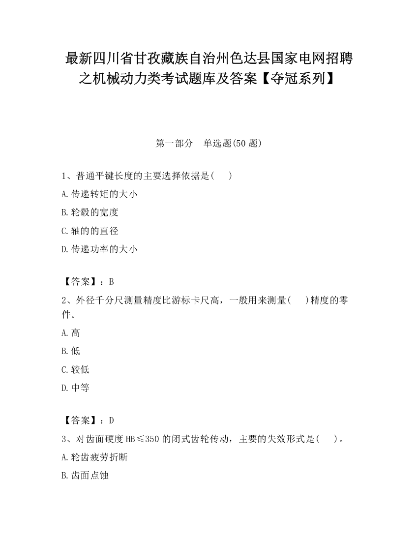 最新四川省甘孜藏族自治州色达县国家电网招聘之机械动力类考试题库及答案【夺冠系列】