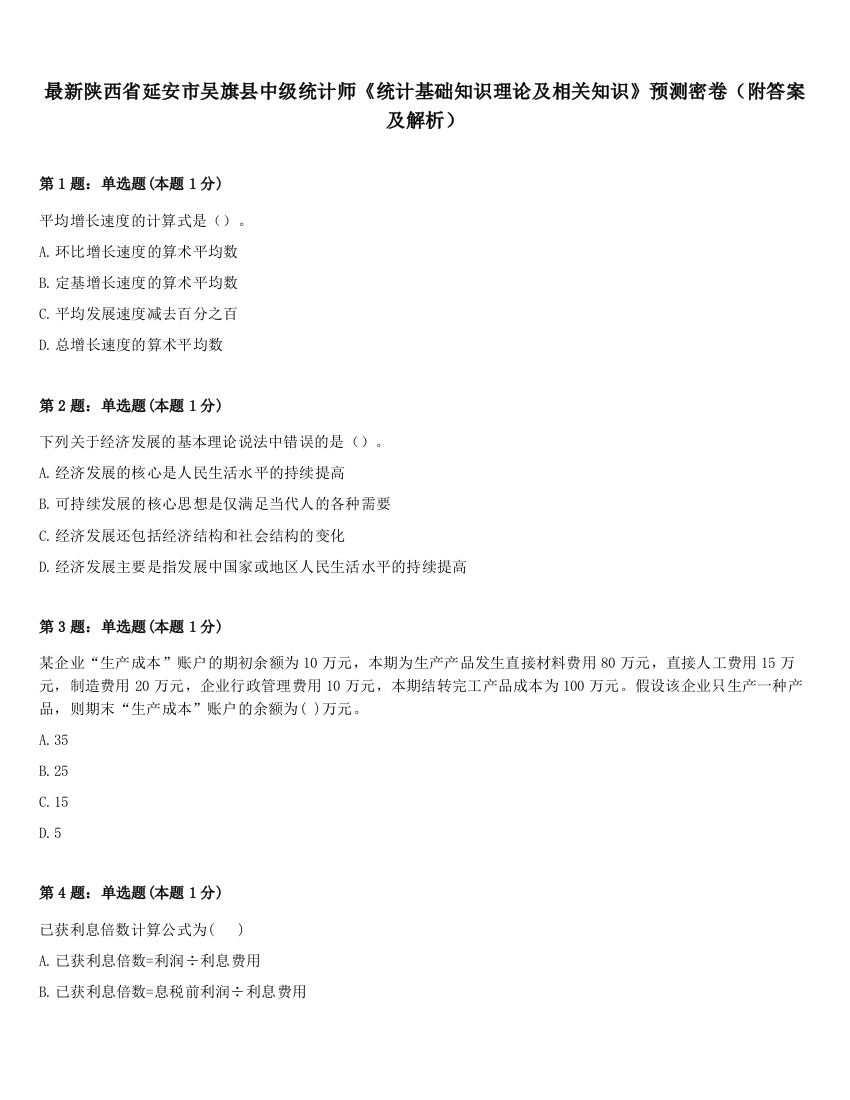 最新陕西省延安市吴旗县中级统计师《统计基础知识理论及相关知识》预测密卷（附答案及解析）