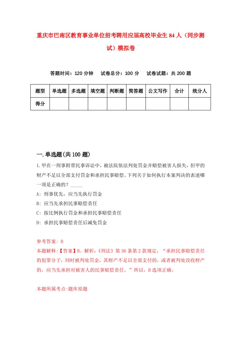 重庆市巴南区教育事业单位招考聘用应届高校毕业生84人同步测试模拟卷2