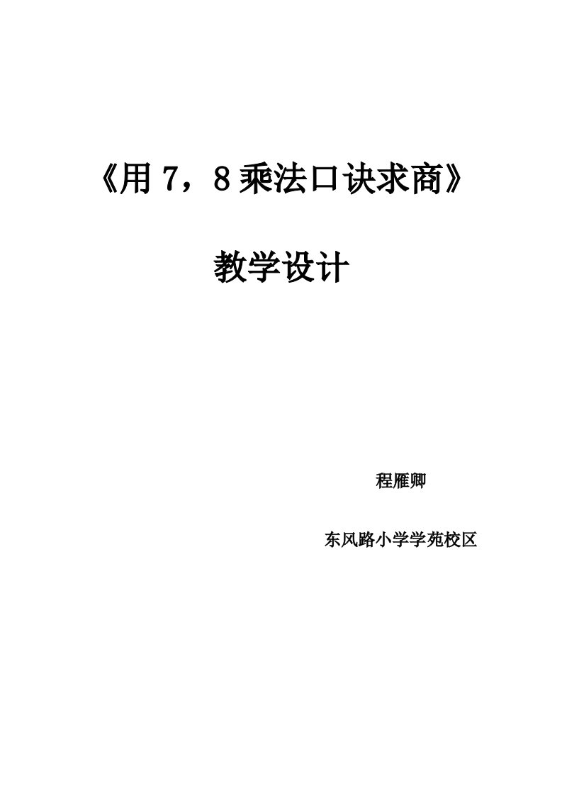 小学数学人教2011课标版二年级用7，8的乘法口诀求商教学设计