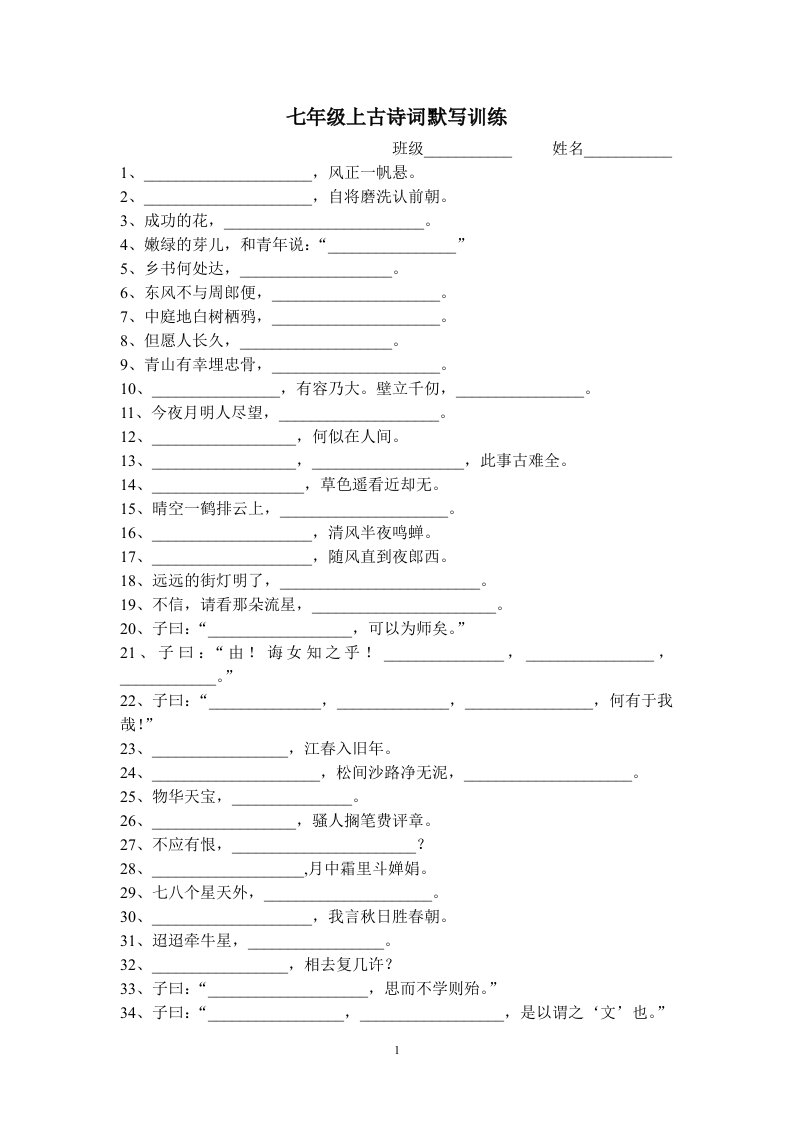 七年级上古诗词默写训练