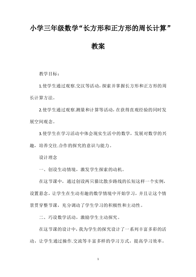 小学三年级数学“长方形和正方形的周长计算”教案