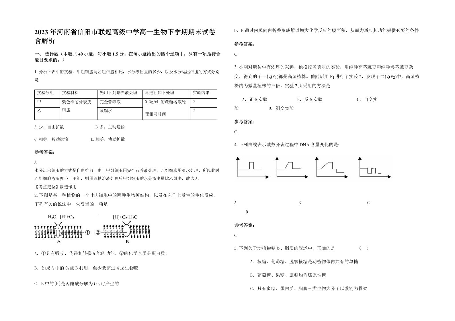 2023年河南省信阳市联冠高级中学高一生物下学期期末试卷含解析