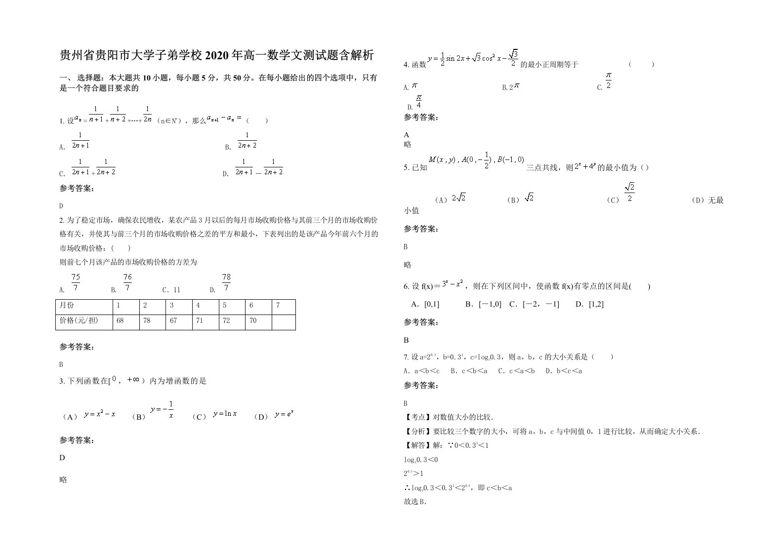 贵州省贵阳市大学子弟学校2020年高一数学文测试题含解析