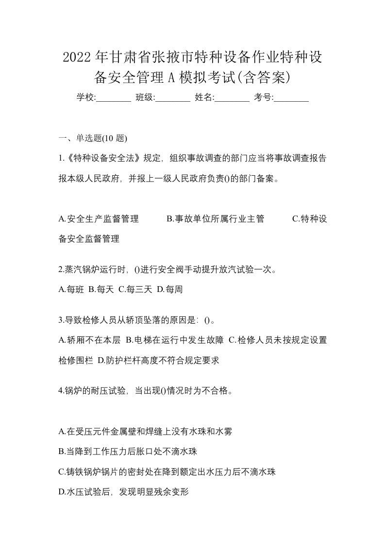 2022年甘肃省张掖市特种设备作业特种设备安全管理A模拟考试含答案