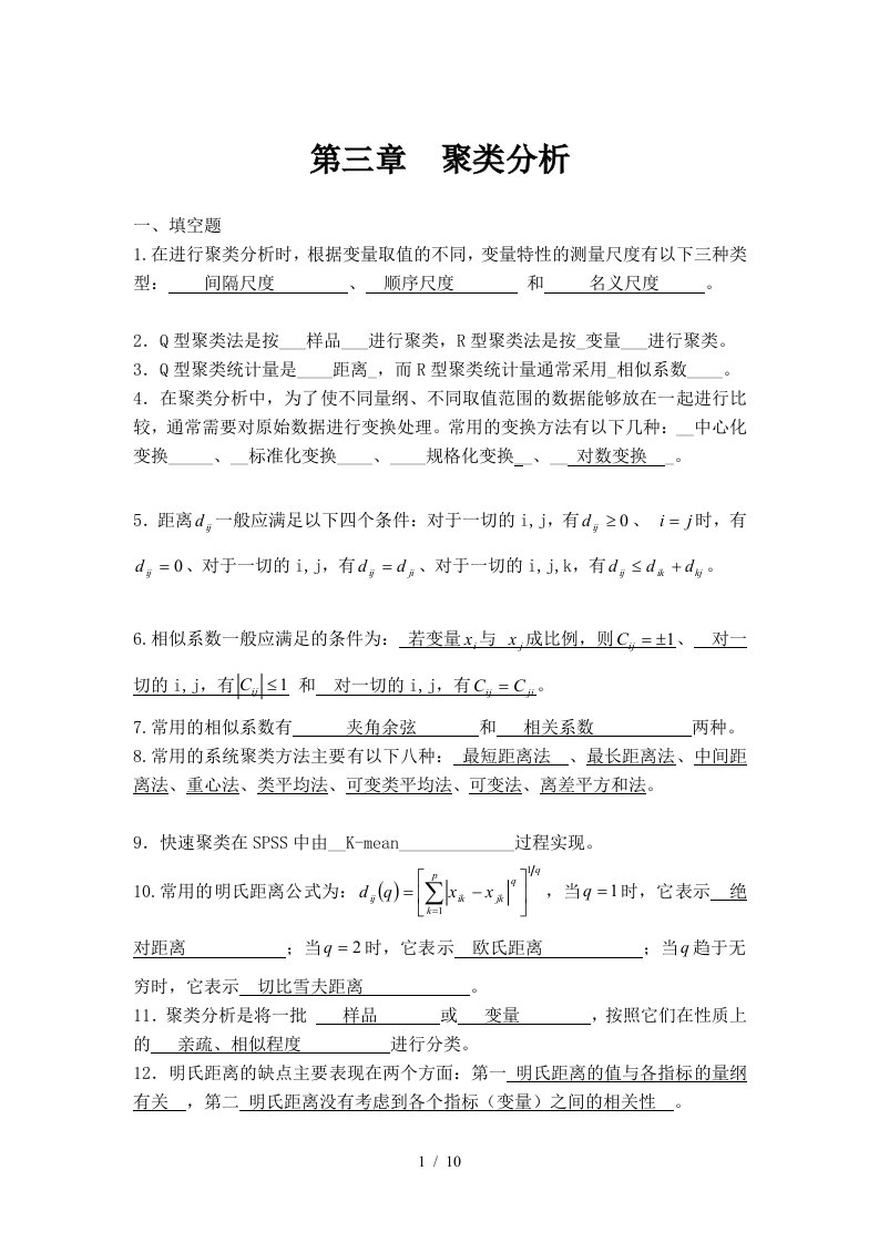 聚类分析参考答案