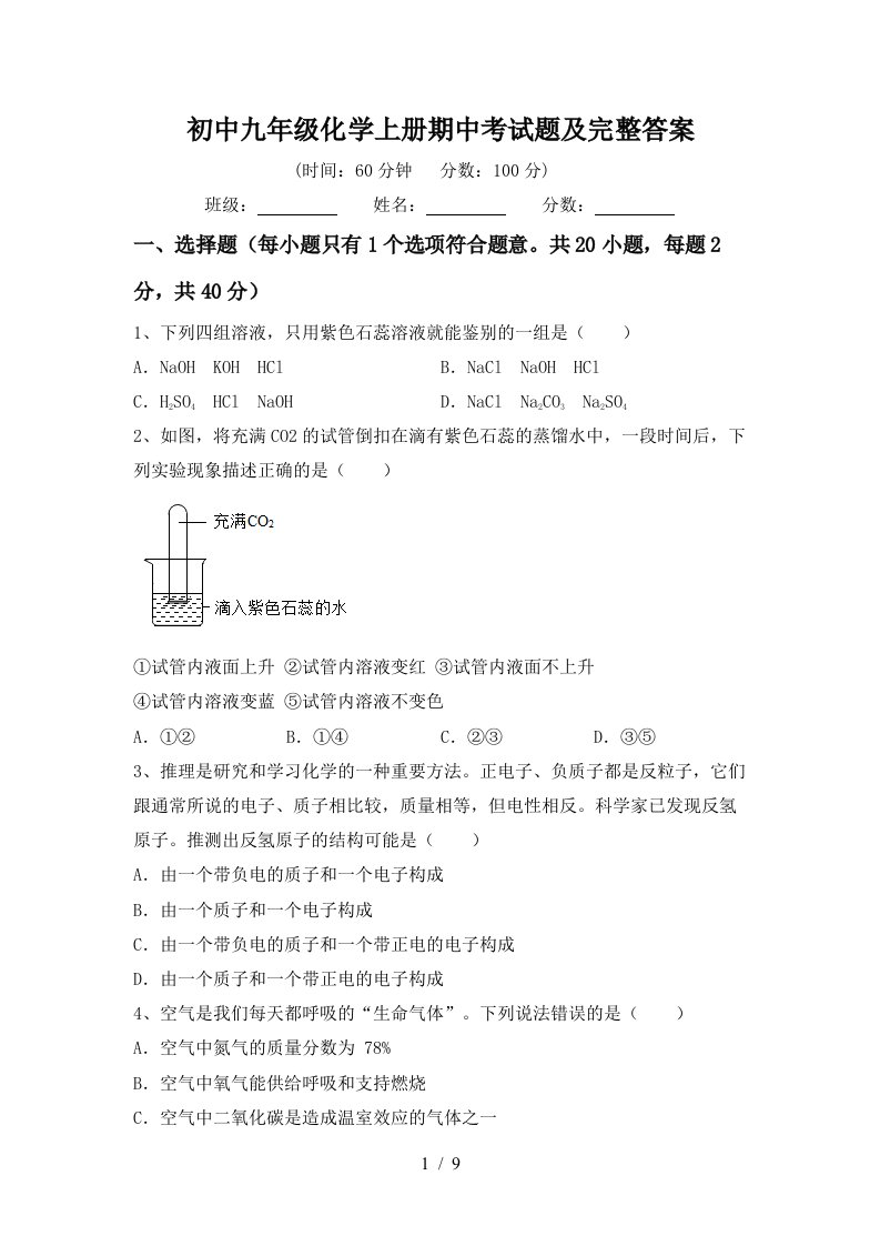 初中九年级化学上册期中考试题及完整答案