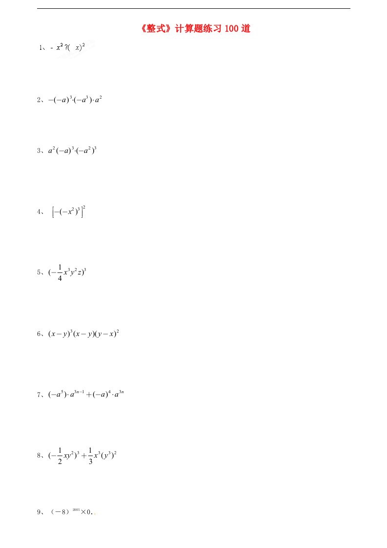 八年级数学上册《整式》计算题练习100道(无答案)-新人教版