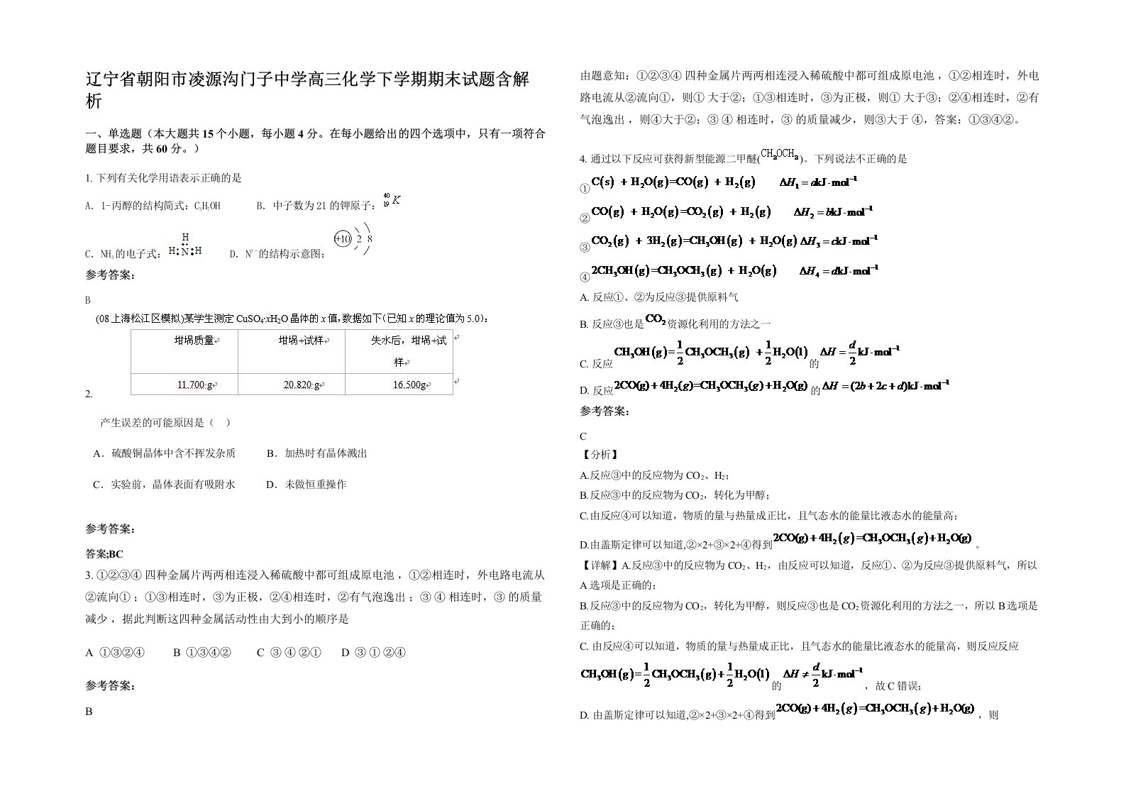 辽宁省朝阳市凌源沟门子中学高三化学下学期期末试题含解析