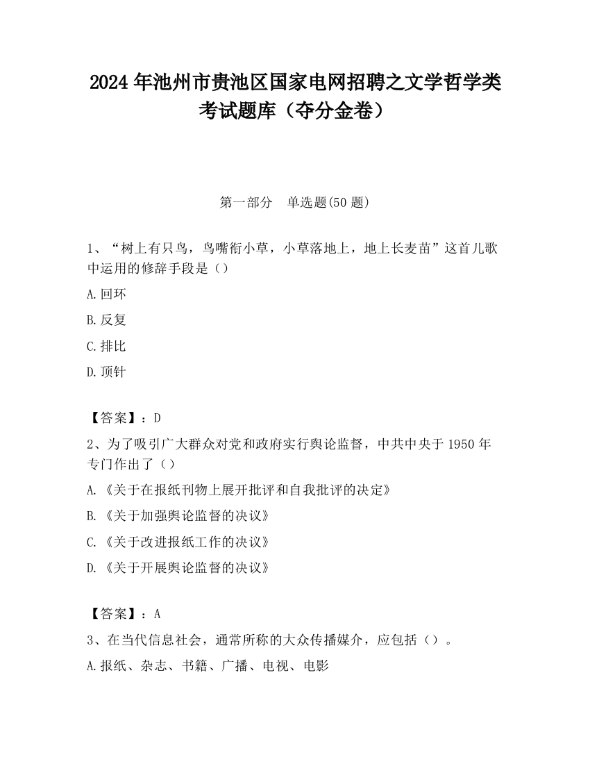 2024年池州市贵池区国家电网招聘之文学哲学类考试题库（夺分金卷）