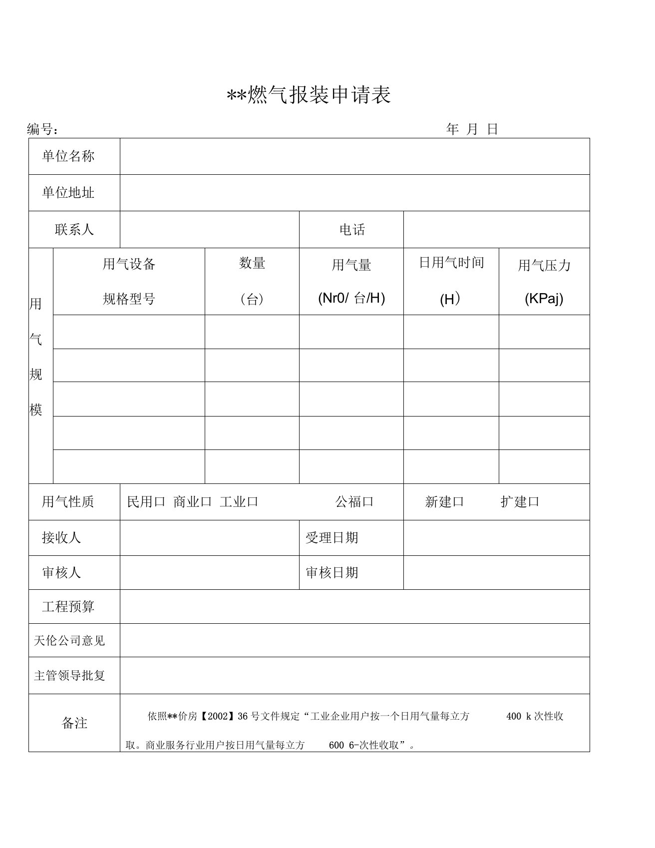 天然气报装申请表