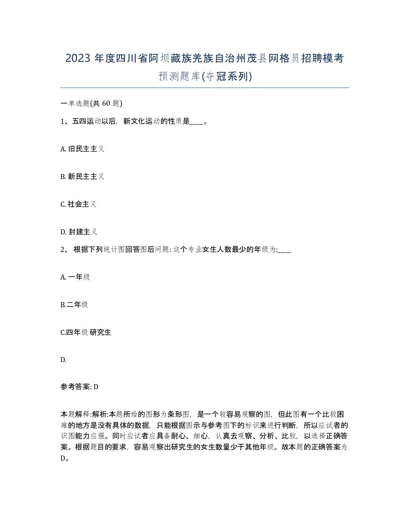 2023年度四川省阿坝藏族羌族自治州茂县网格员招聘模考预测题库夺冠系列