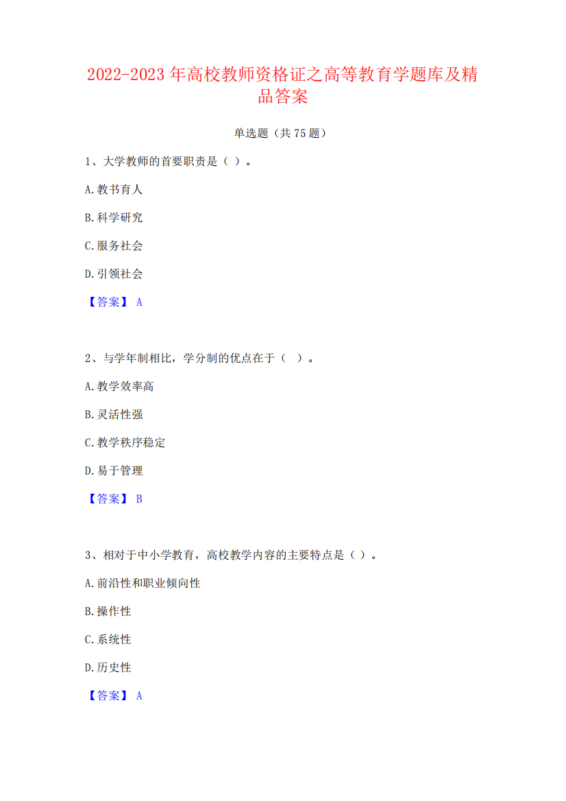 2024-2023年高校教师资格证之高等教育学题库及精品答案