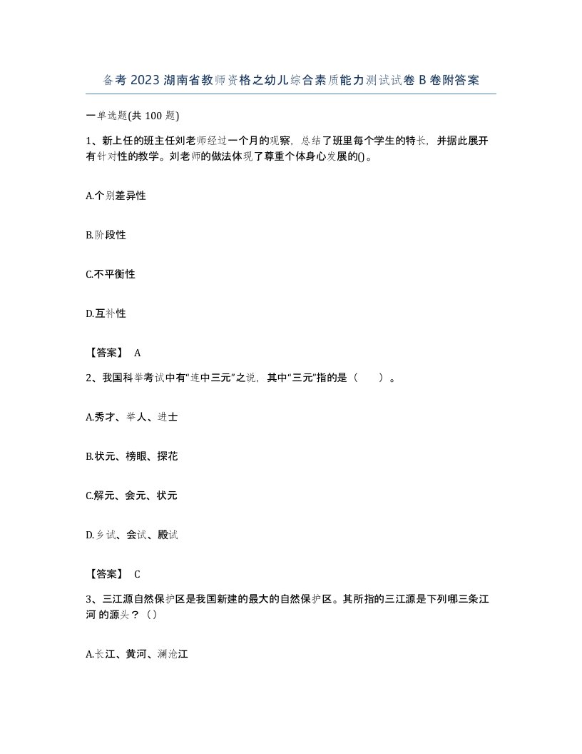 备考2023湖南省教师资格之幼儿综合素质能力测试试卷B卷附答案