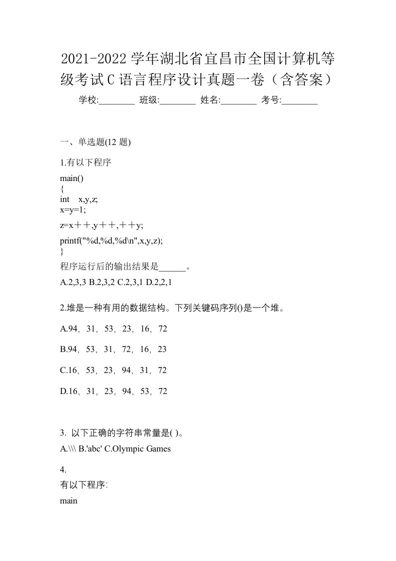 2021-2022学年湖北省宜昌市全国计算机等级考试C语言程序设计真题一卷含答案