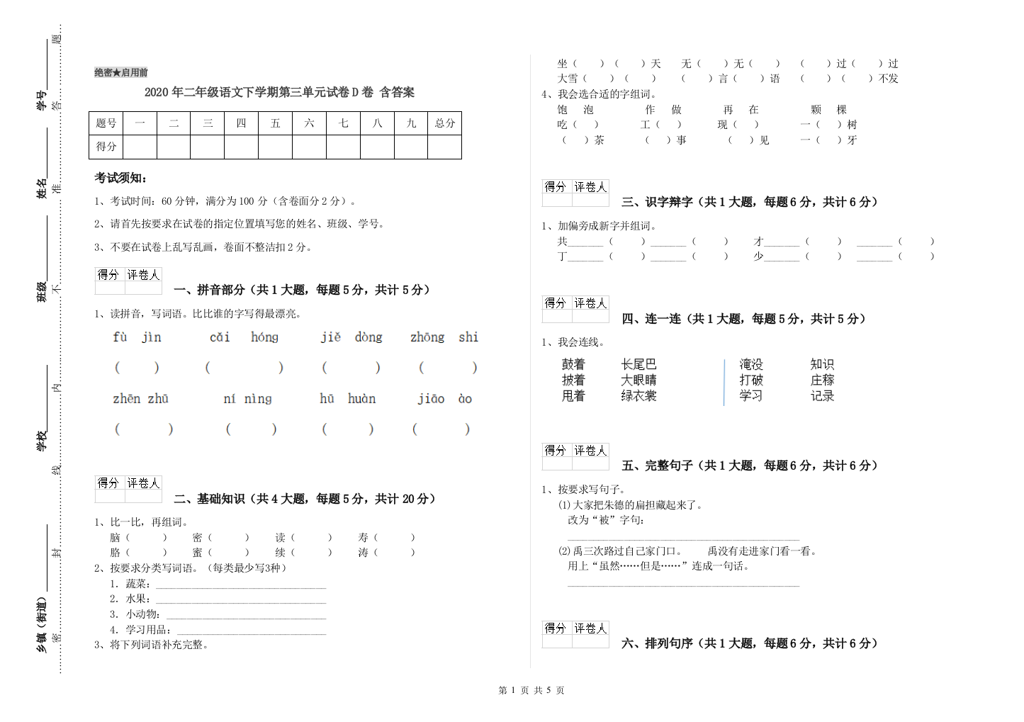 2020年二年级语文下学期第三单元试卷D卷-含答案