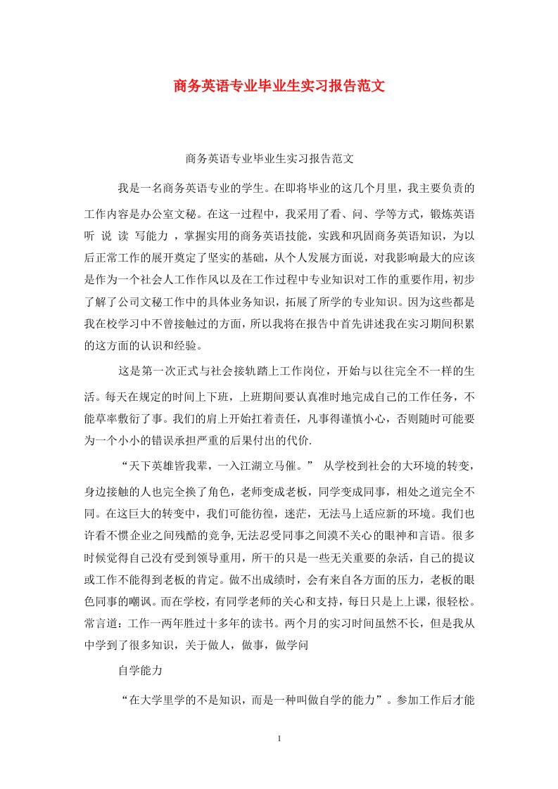 精选商务英语专业毕业生实习报告范文