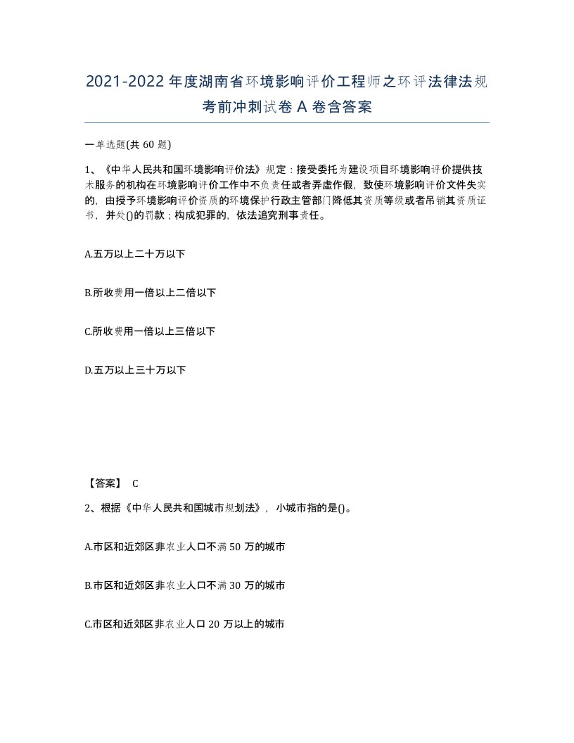 2021-2022年度湖南省环境影响评价工程师之环评法律法规考前冲刺试卷A卷含答案