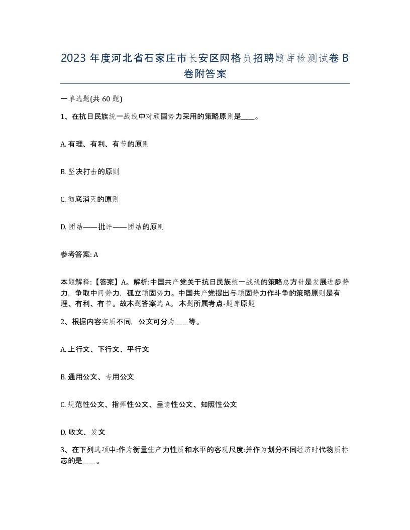 2023年度河北省石家庄市长安区网格员招聘题库检测试卷B卷附答案