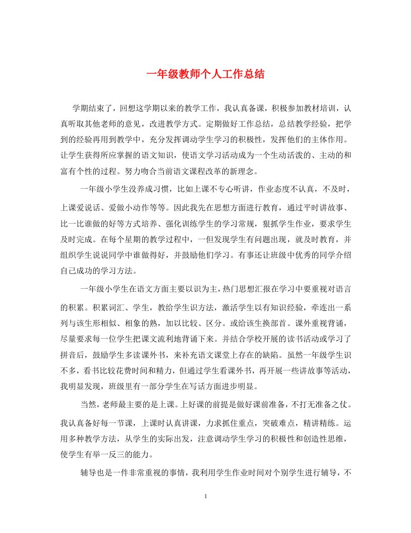 一年级教师个人工作总结通用