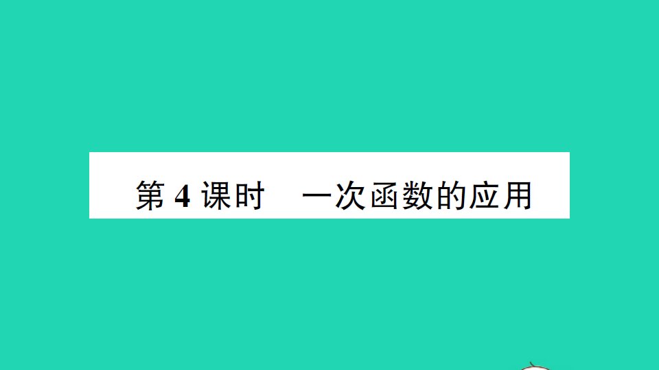 八年级数学下册第十九章一次函数19.2一次函数19.2.2一次函数第4课时一次函数的应用作业课件新版新人教版