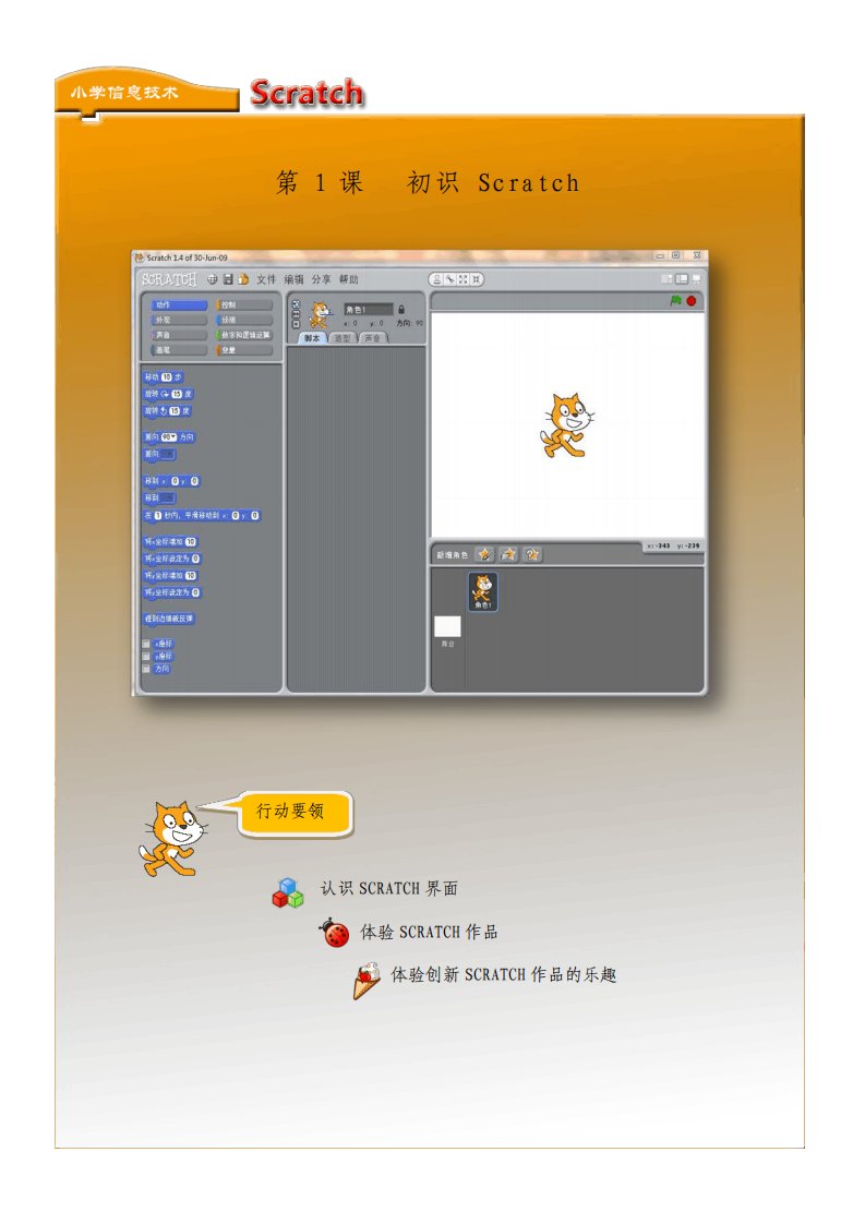 小学信息技术Scratch编程校本教材