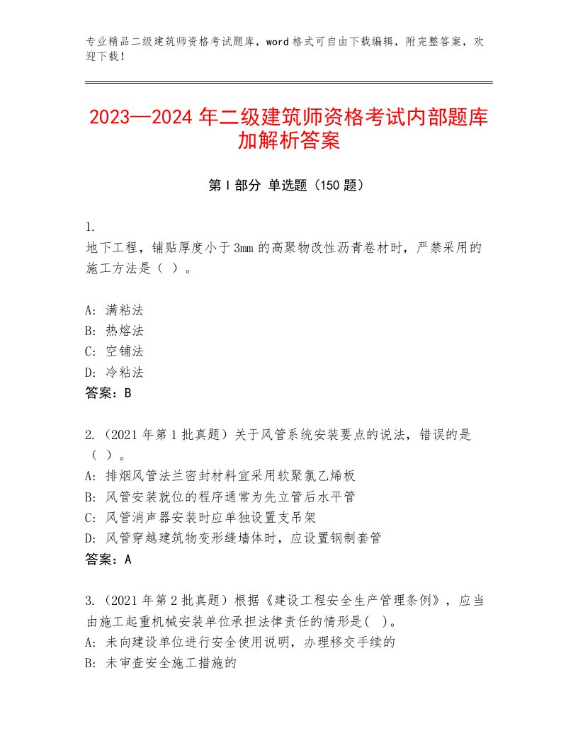 历年二级建筑师资格考试大全附答案（培优）