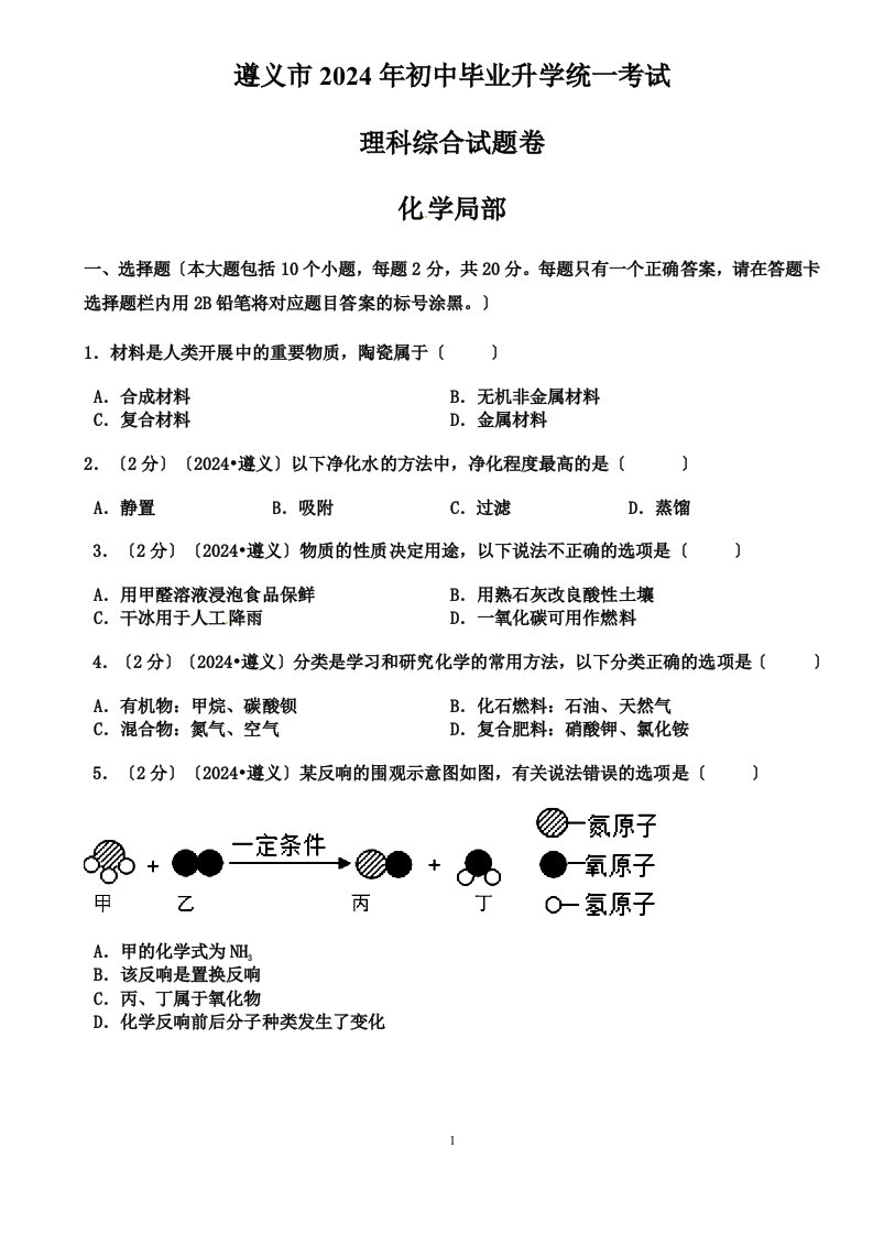 2024年贵州省遵义市中考化学试题及答案解析(WORD版、图片清晰)