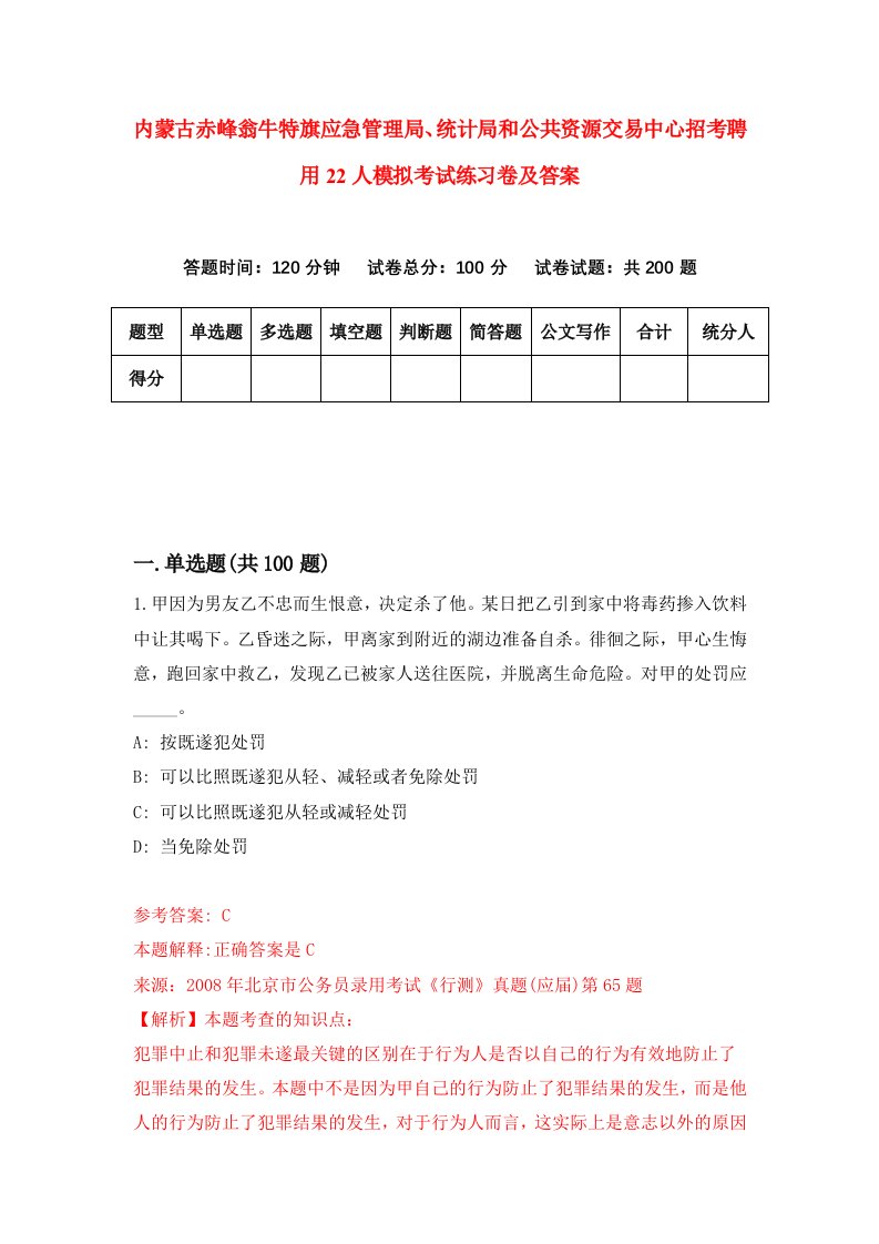 内蒙古赤峰翁牛特旗应急管理局统计局和公共资源交易中心招考聘用22人模拟考试练习卷及答案9