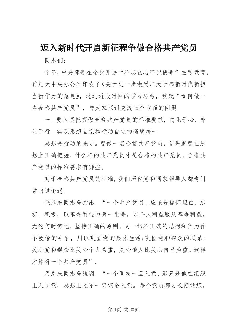 4迈入新时代开启新征程争做合格共产党员