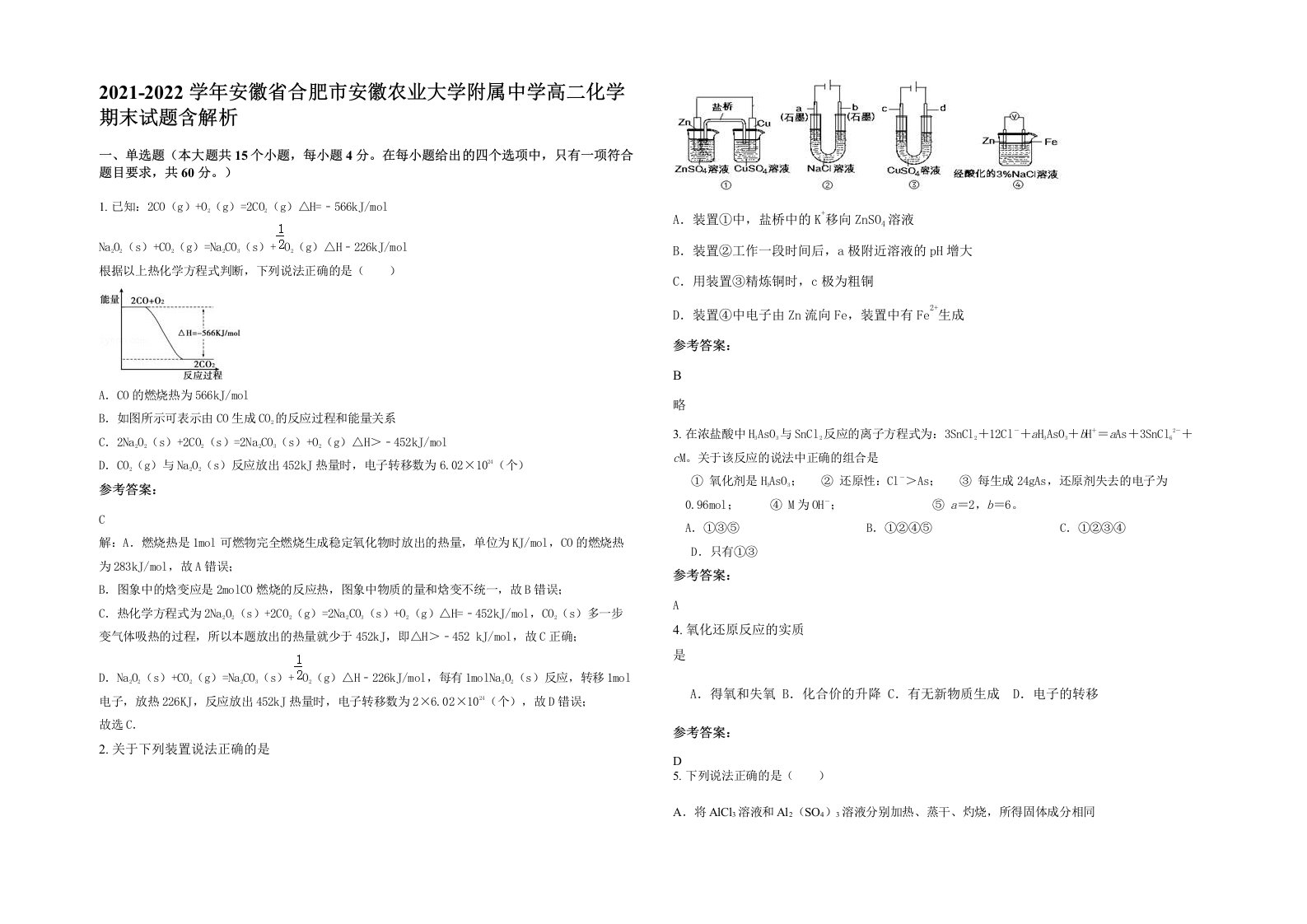 2021-2022学年安徽省合肥市安徽农业大学附属中学高二化学期末试题含解析