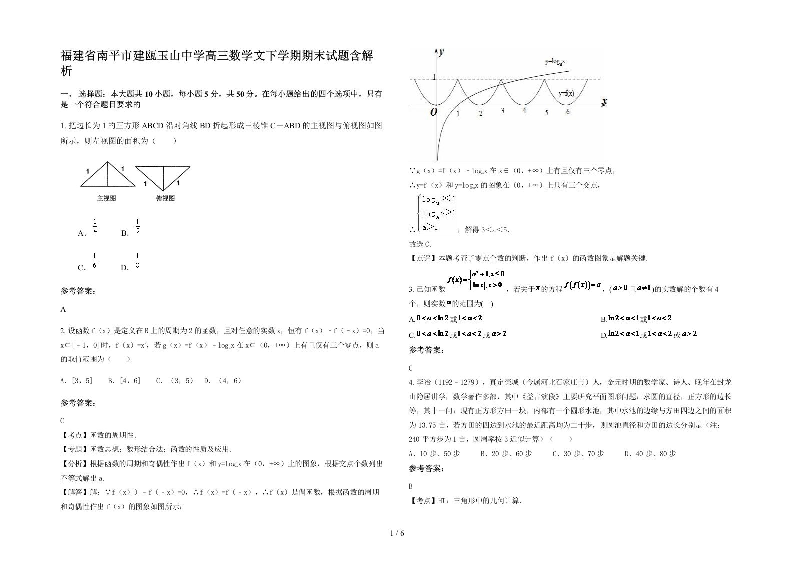 福建省南平市建瓯玉山中学高三数学文下学期期末试题含解析