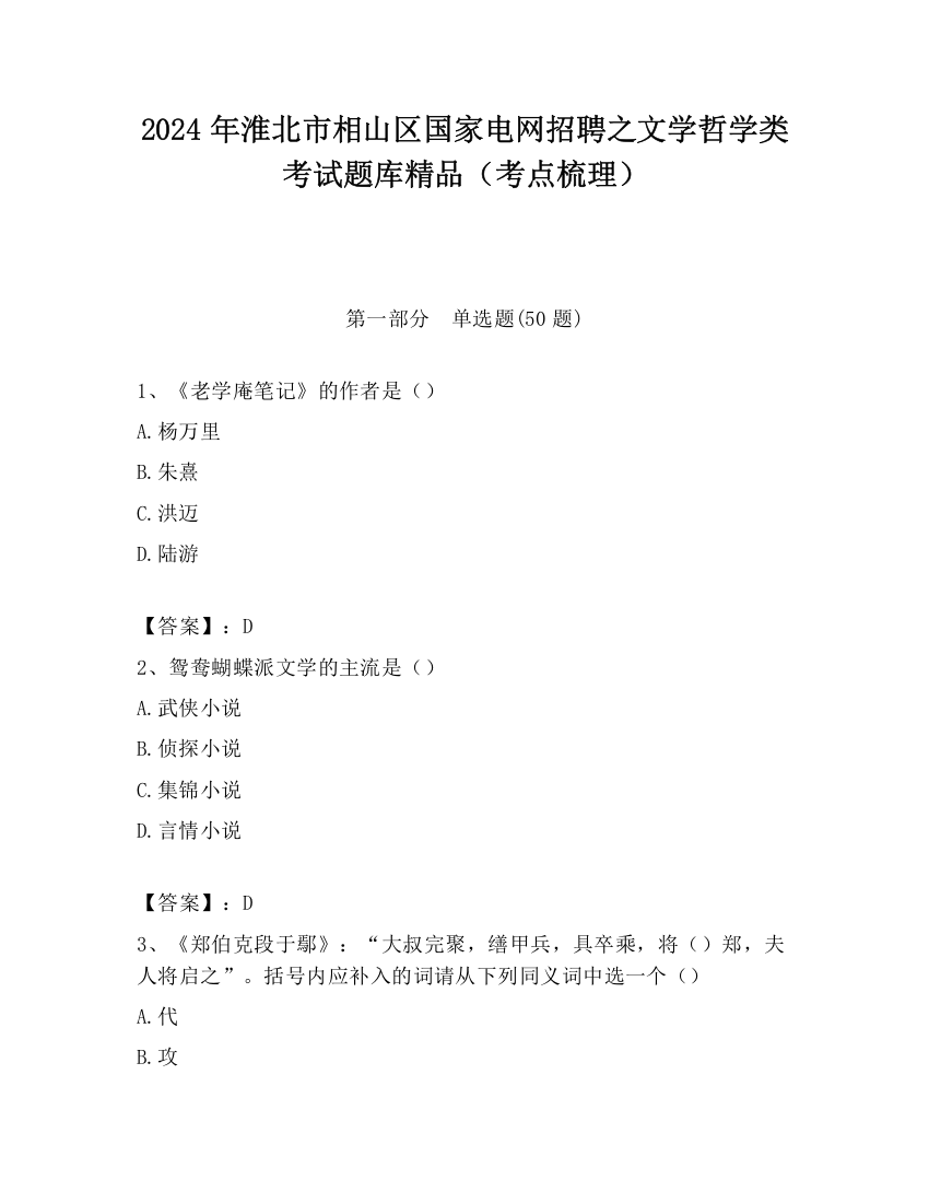 2024年淮北市相山区国家电网招聘之文学哲学类考试题库精品（考点梳理）