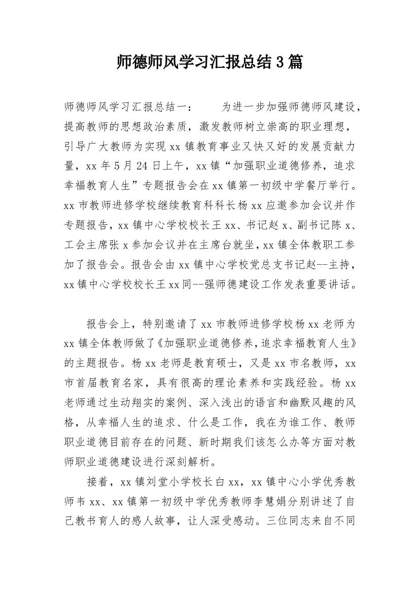 师德师风学习汇报总结3篇