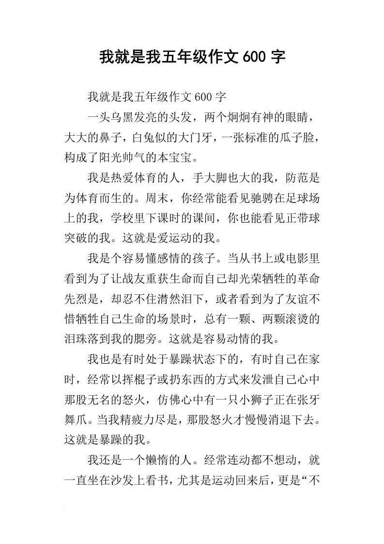 我就是我五年级作文600字