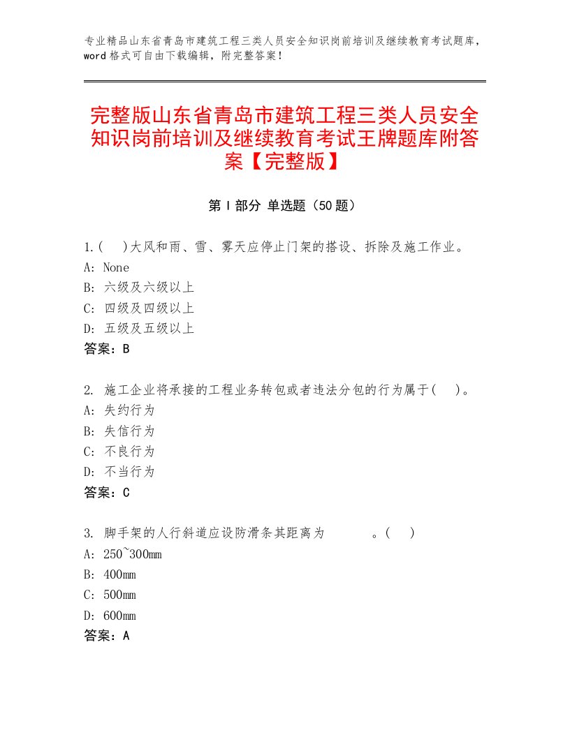 完整版山东省青岛市建筑工程三类人员安全知识岗前培训及继续教育考试王牌题库附答案【完整版】